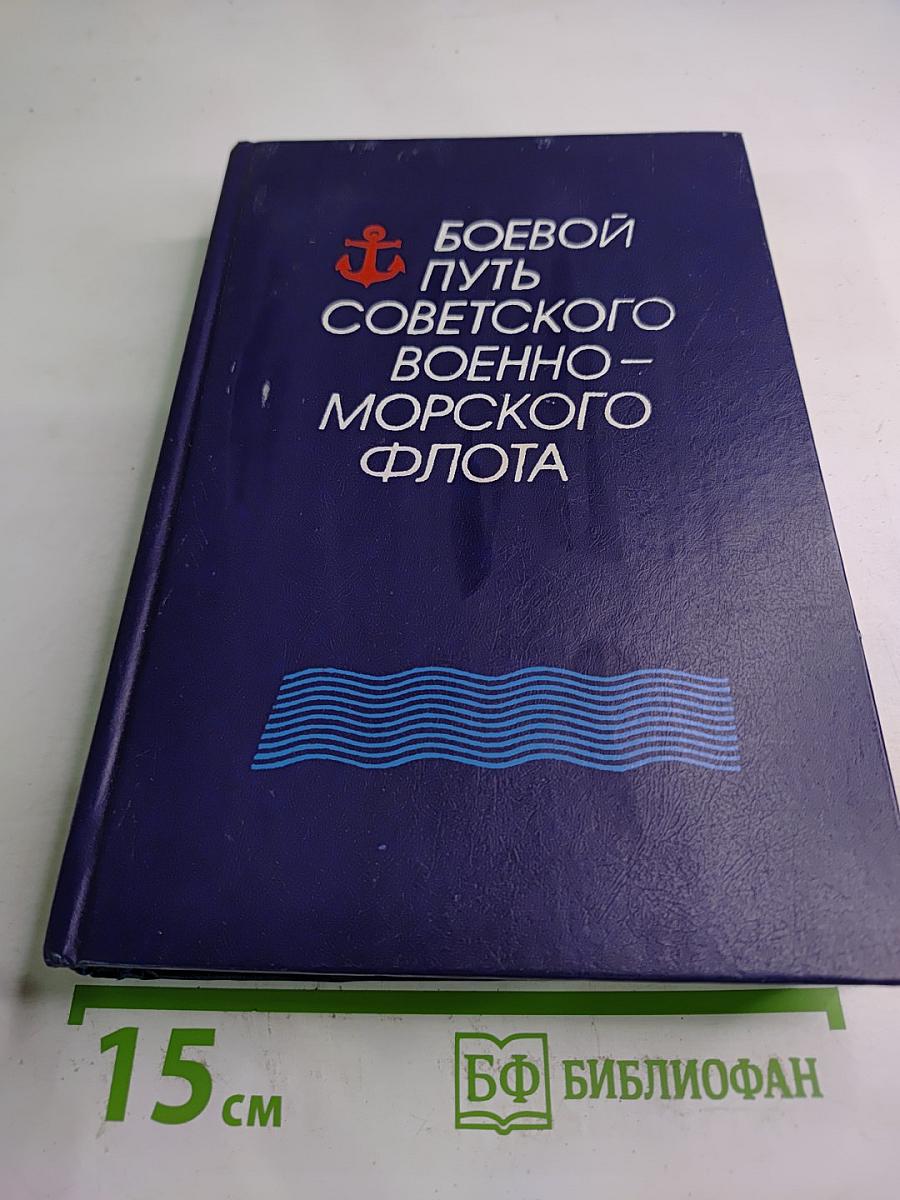 Боевой путь Советского Военно-Морского Флота