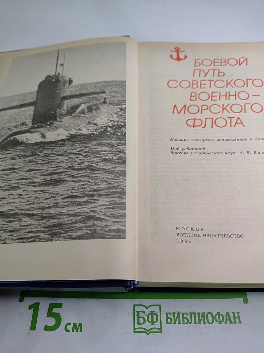 Боевой путь Советского Военно-Морского Флота