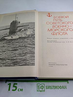 Боевой путь Советского Военно-Морского Флота