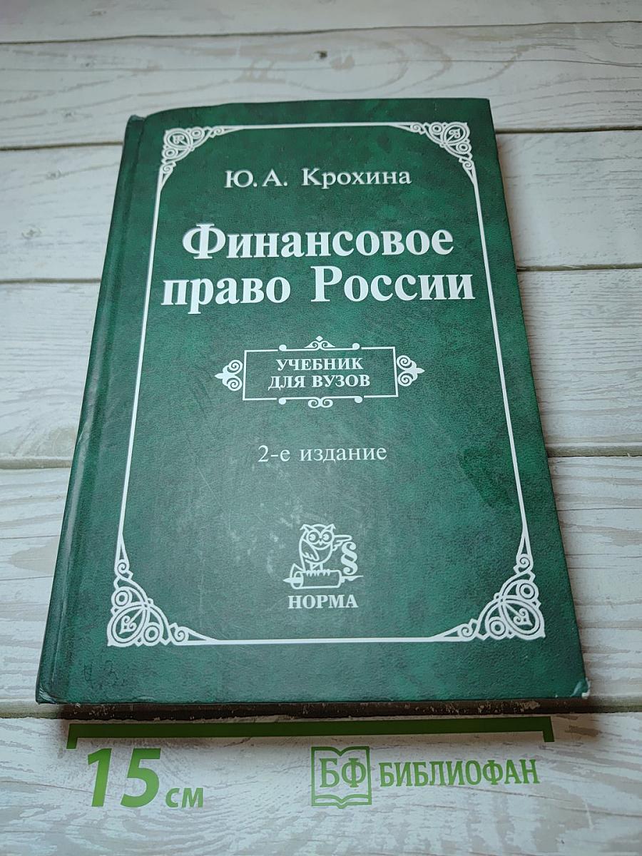 Финансовое право России