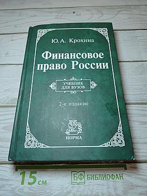 Финансовое право России