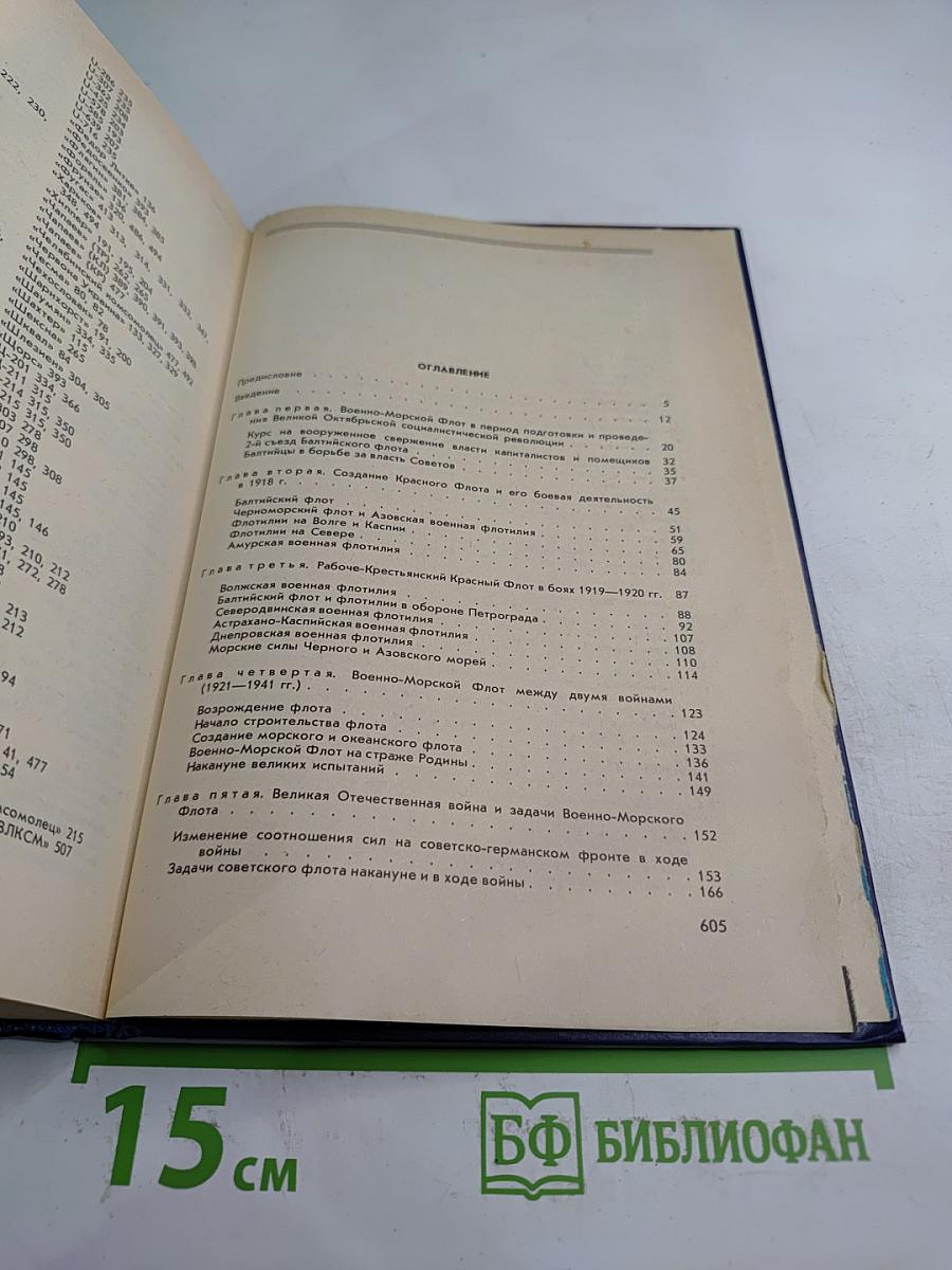 Боевой путь Советского Военно-Морского Флота
