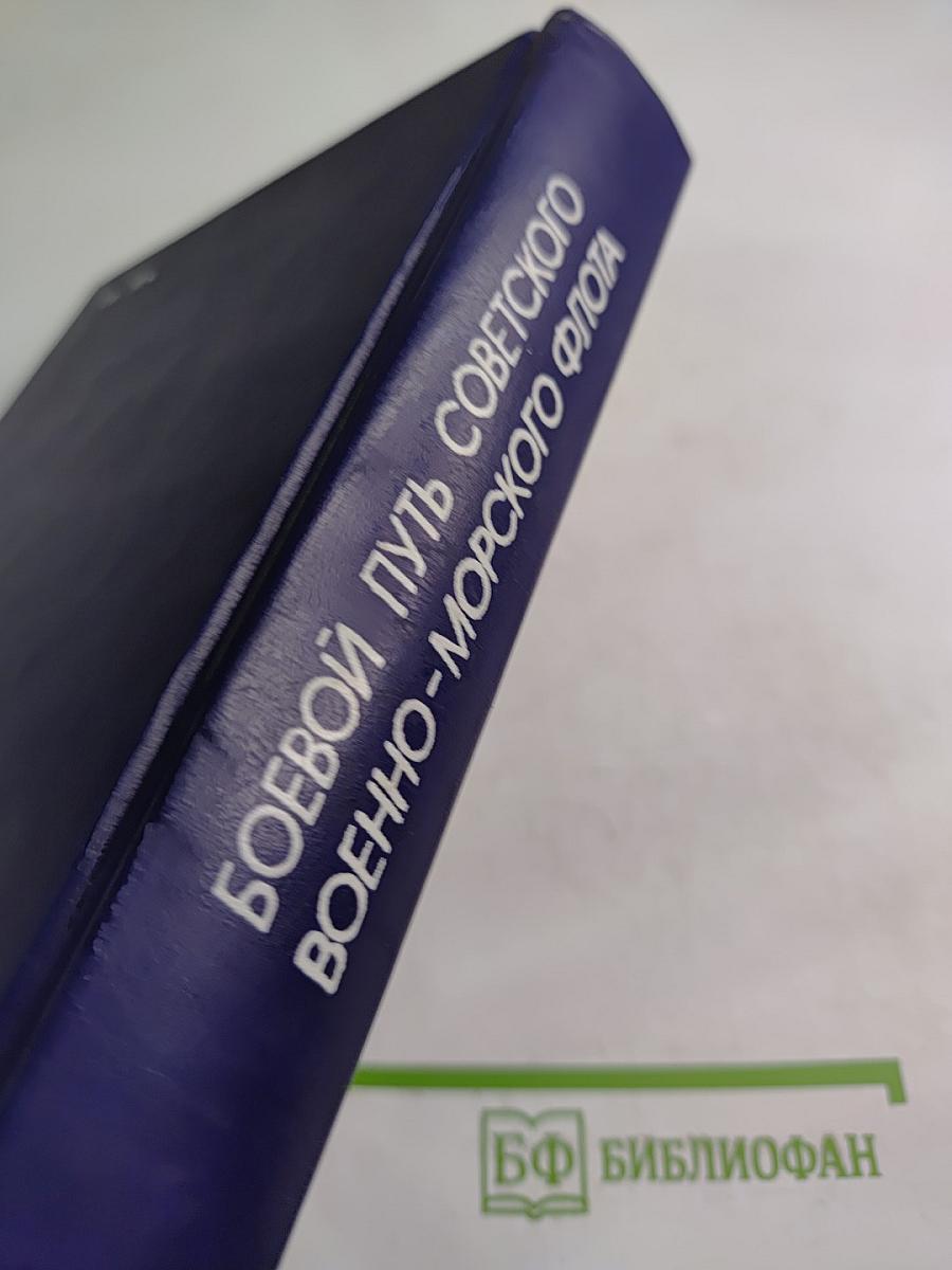 Боевой путь Советского Военно-Морского Флота