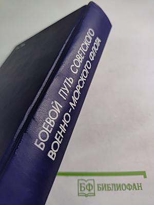 Боевой путь Советского Военно-Морского Флота