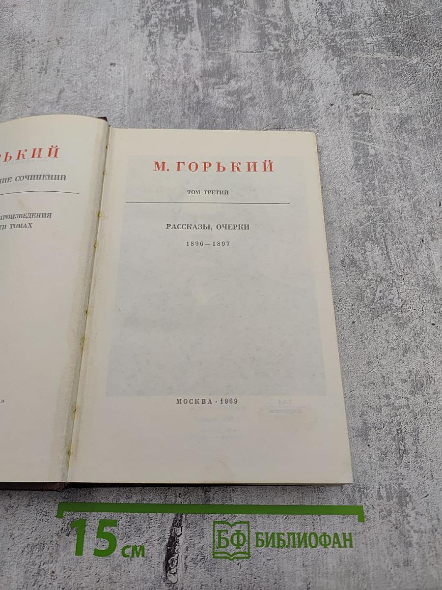 Полное собрание сочинений в десяти томах. Том третий: Рассказы, Очерки 1896-1897