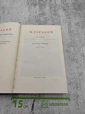 Полное собрание сочинений в десяти томах. Том третий: Рассказы, Очерки 1896-1897