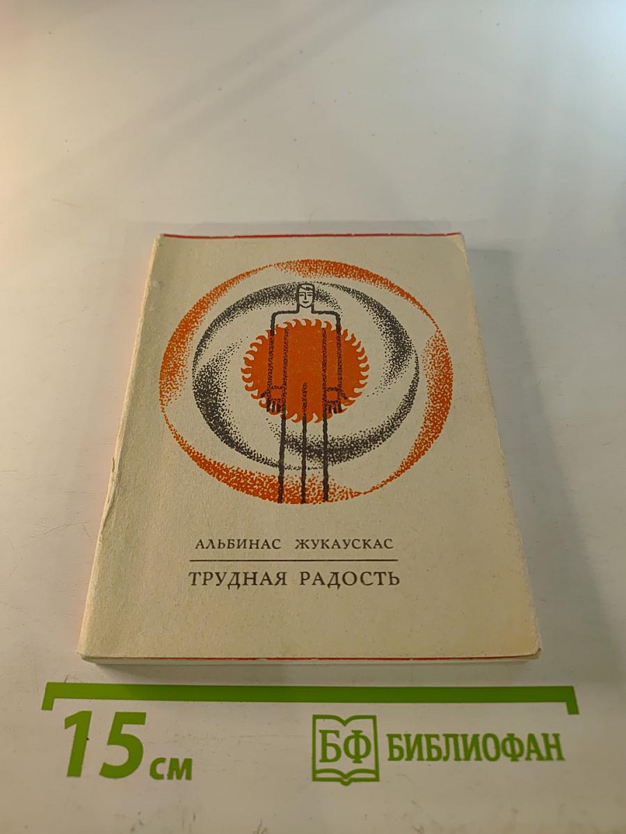 Трудная радость