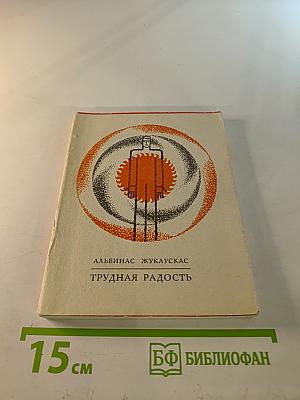 Трудная радость