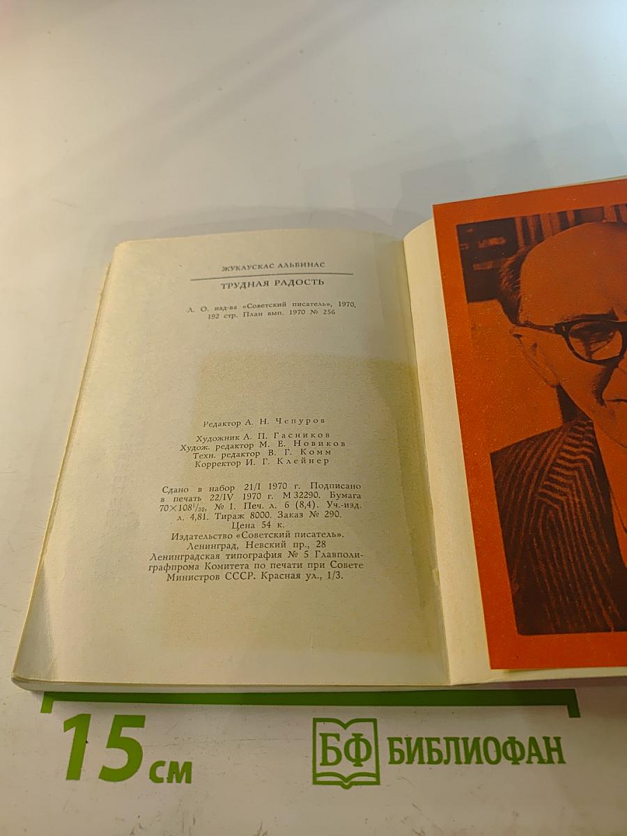 Трудная радость