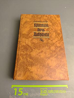 Кристин, дочь Лавранса. Том I