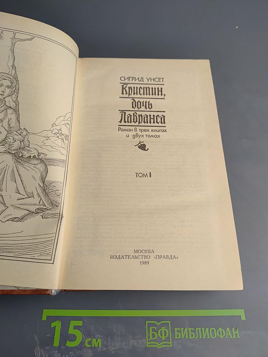 Кристин, дочь Лавранса. Том I