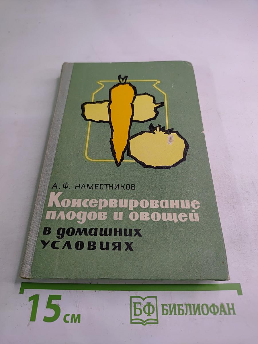 Консервирование плодов и овощей в домашних условиях