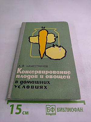 Консервирование плодов и овощей в домашних условиях