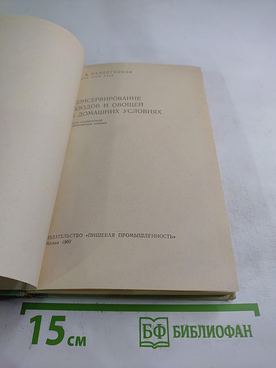 Консервирование плодов и овощей в домашних условиях