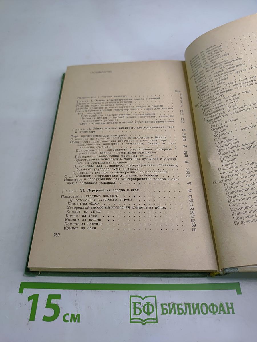 Консервирование плодов и овощей в домашних условиях