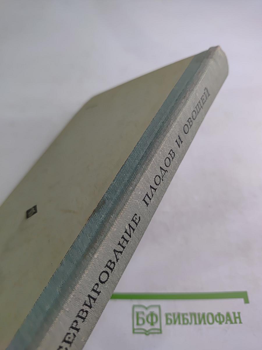 Консервирование плодов и овощей в домашних условиях