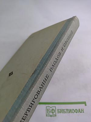 Консервирование плодов и овощей в домашних условиях