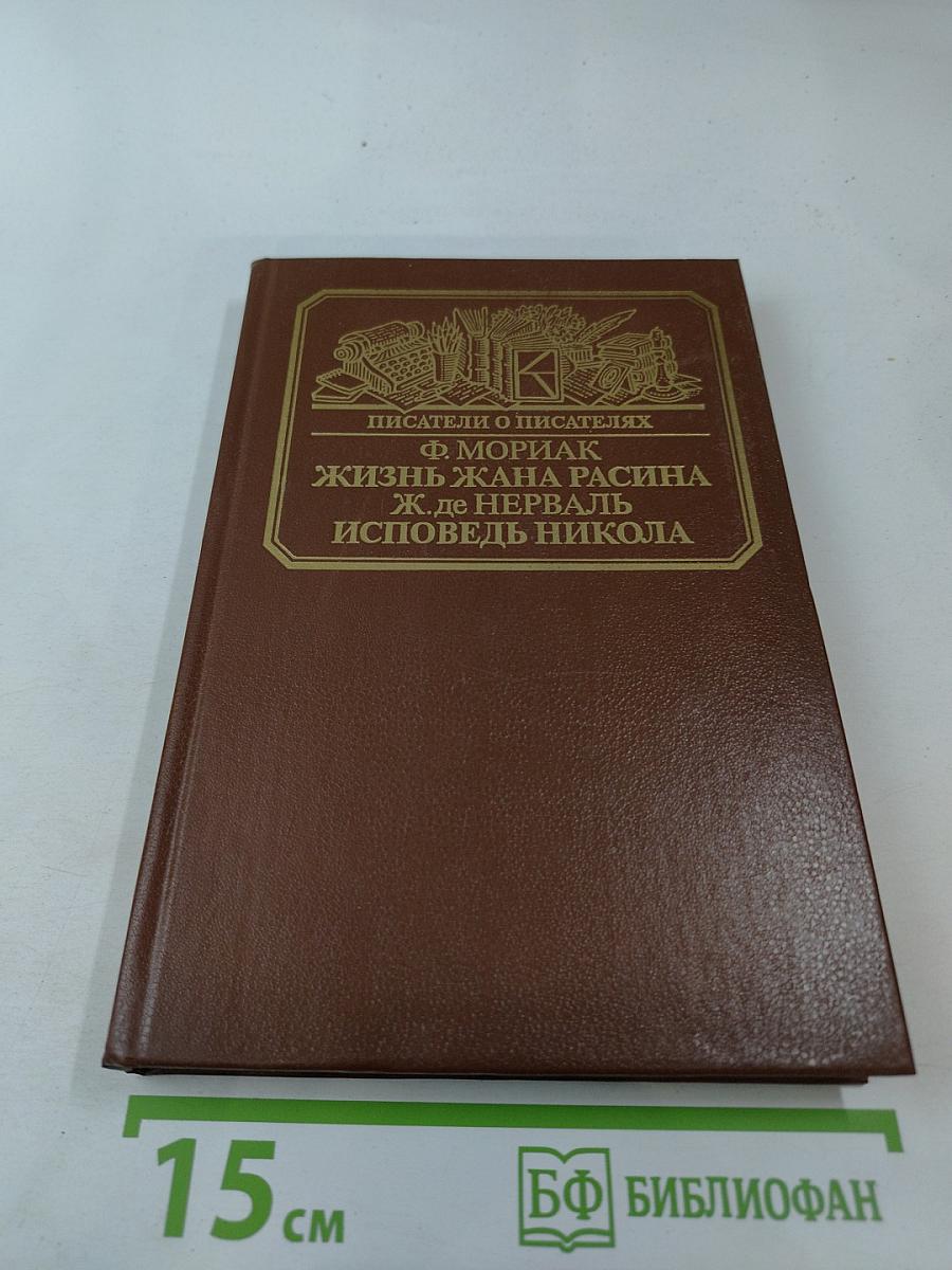 Жизнь Жана Расина; Исповедь Никола; Стелло, или Синие демоны
