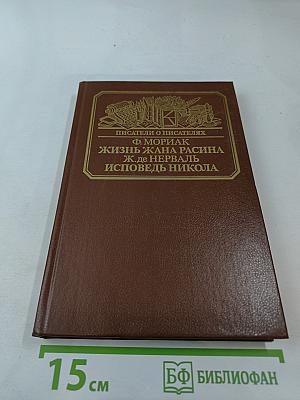 Жизнь Жана Расина; Исповедь Никола; Стелло, или Синие демоны