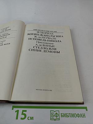 Жизнь Жана Расина; Исповедь Никола; Стелло, или Синие демоны