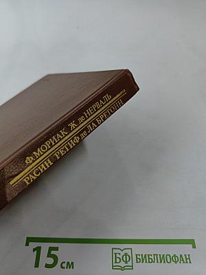 Жизнь Жана Расина; Исповедь Никола; Стелло, или Синие демоны