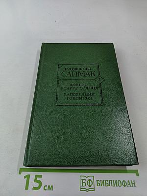 Кольцо вокруг Солнца. Заповедник гоблинов