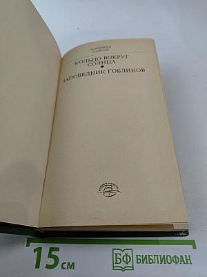 Кольцо вокруг Солнца. Заповедник гоблинов