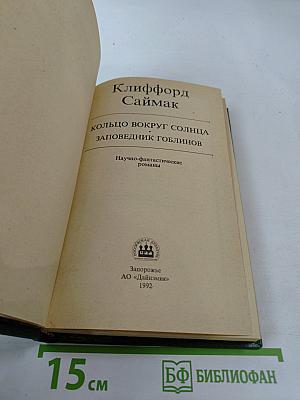 Кольцо вокруг Солнца. Заповедник гоблинов