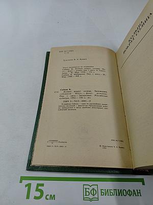 Кольцо вокруг Солнца. Заповедник гоблинов