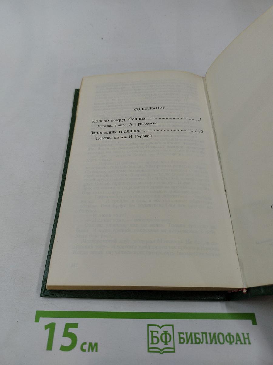 Кольцо вокруг Солнца. Заповедник гоблинов