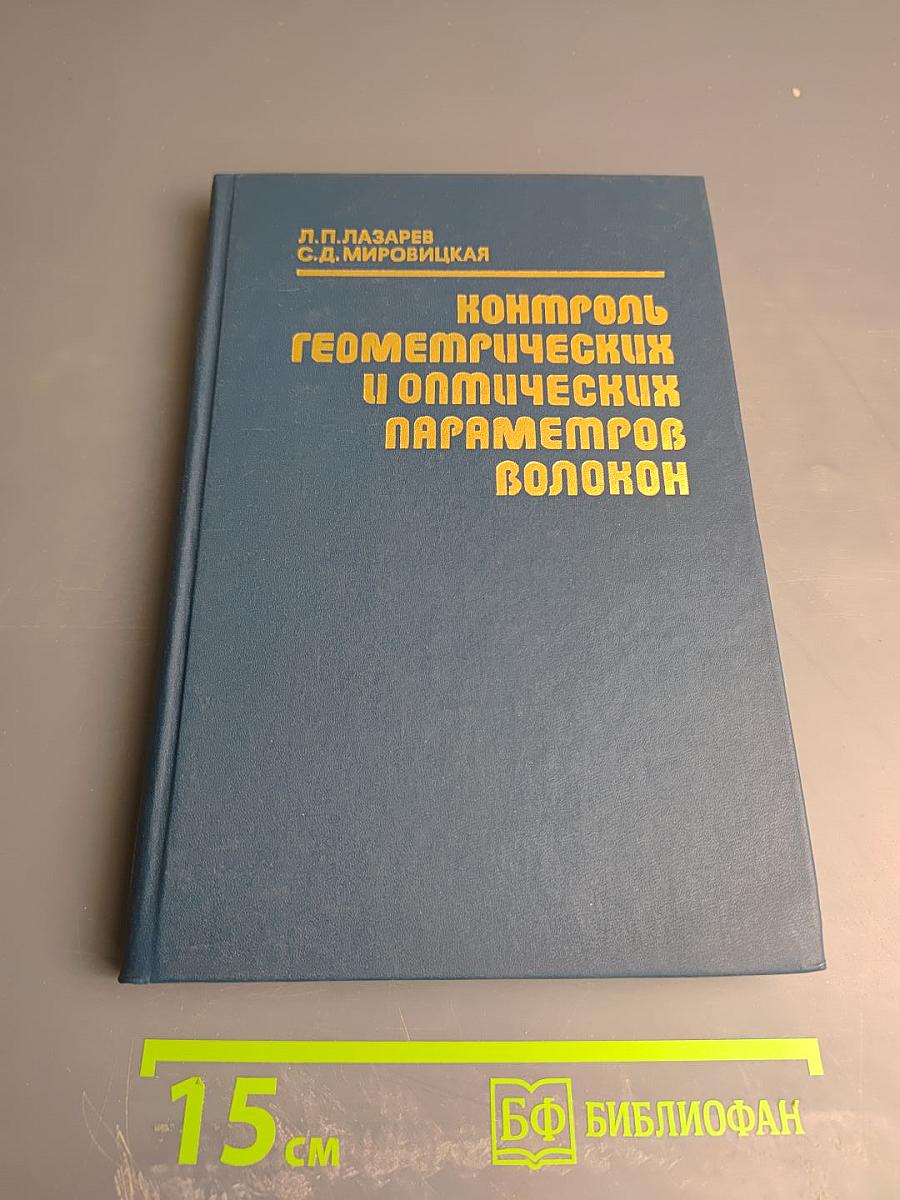 Контроль геометрических и оптических параметров волокон