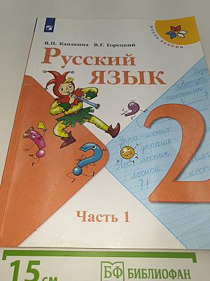 Русский язык. 2 класс. Часть 1