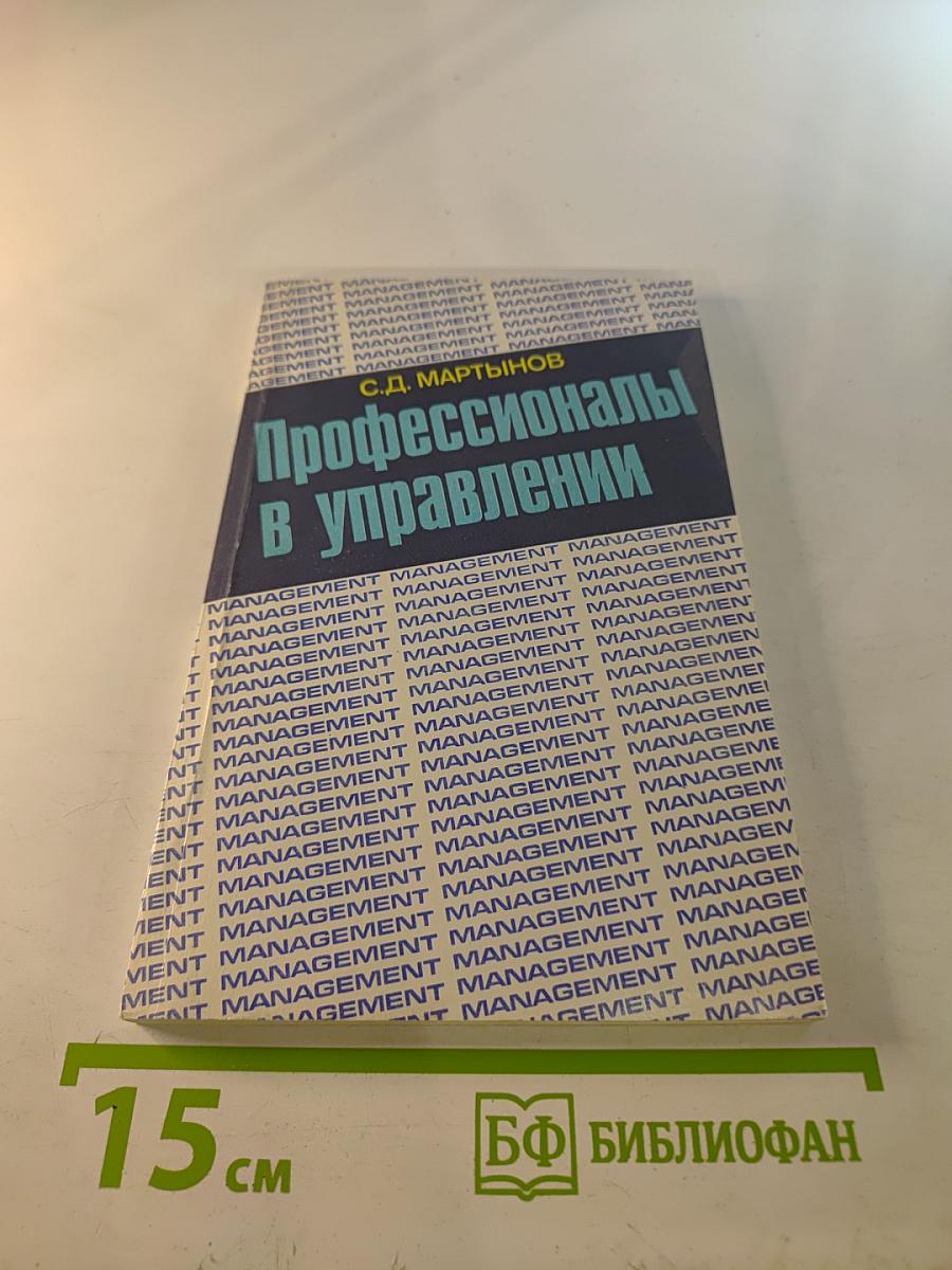 Профессионалы в управлении