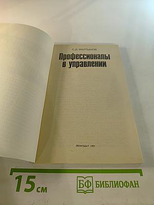 Профессионалы в управлении