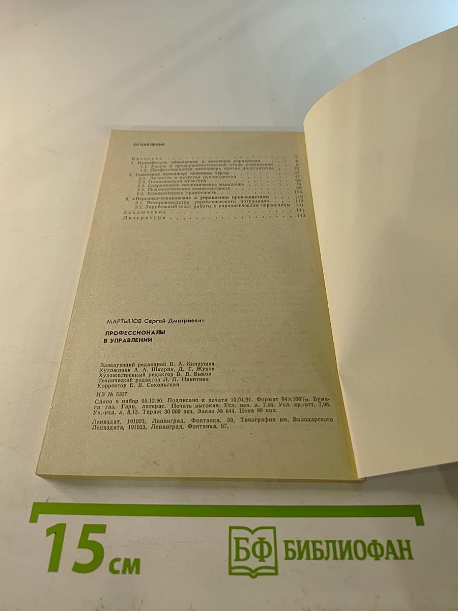 Профессионалы в управлении