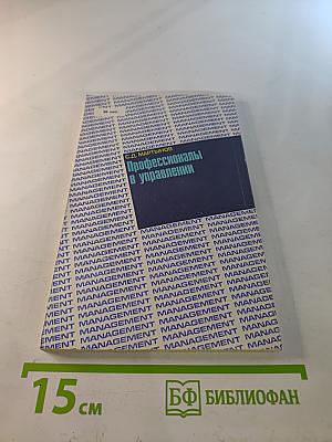 Профессионалы в управлении