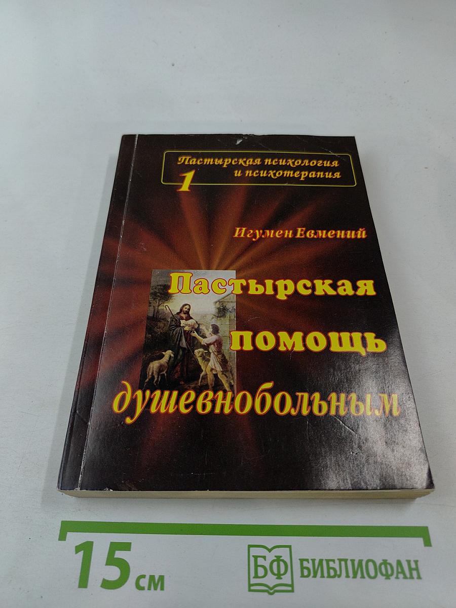 Пастырская помощь душевнобольным