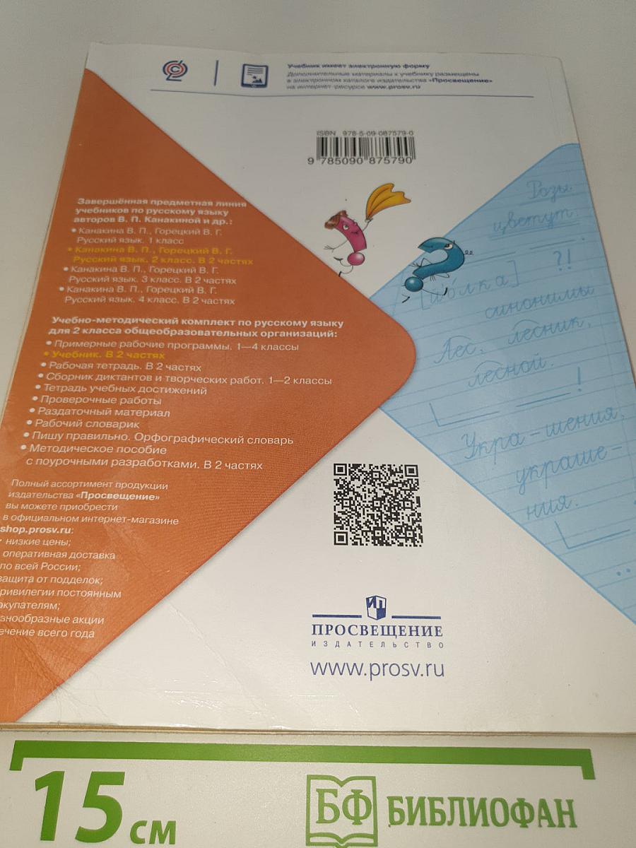 Русский язык. 2 класс. Часть 1