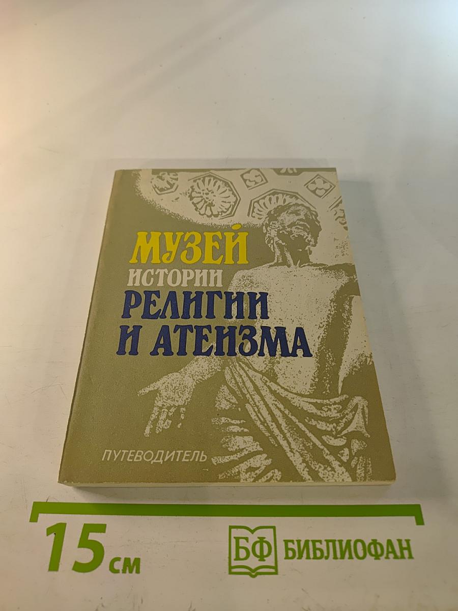 Музей истории религии и атеизма. Путеводитель