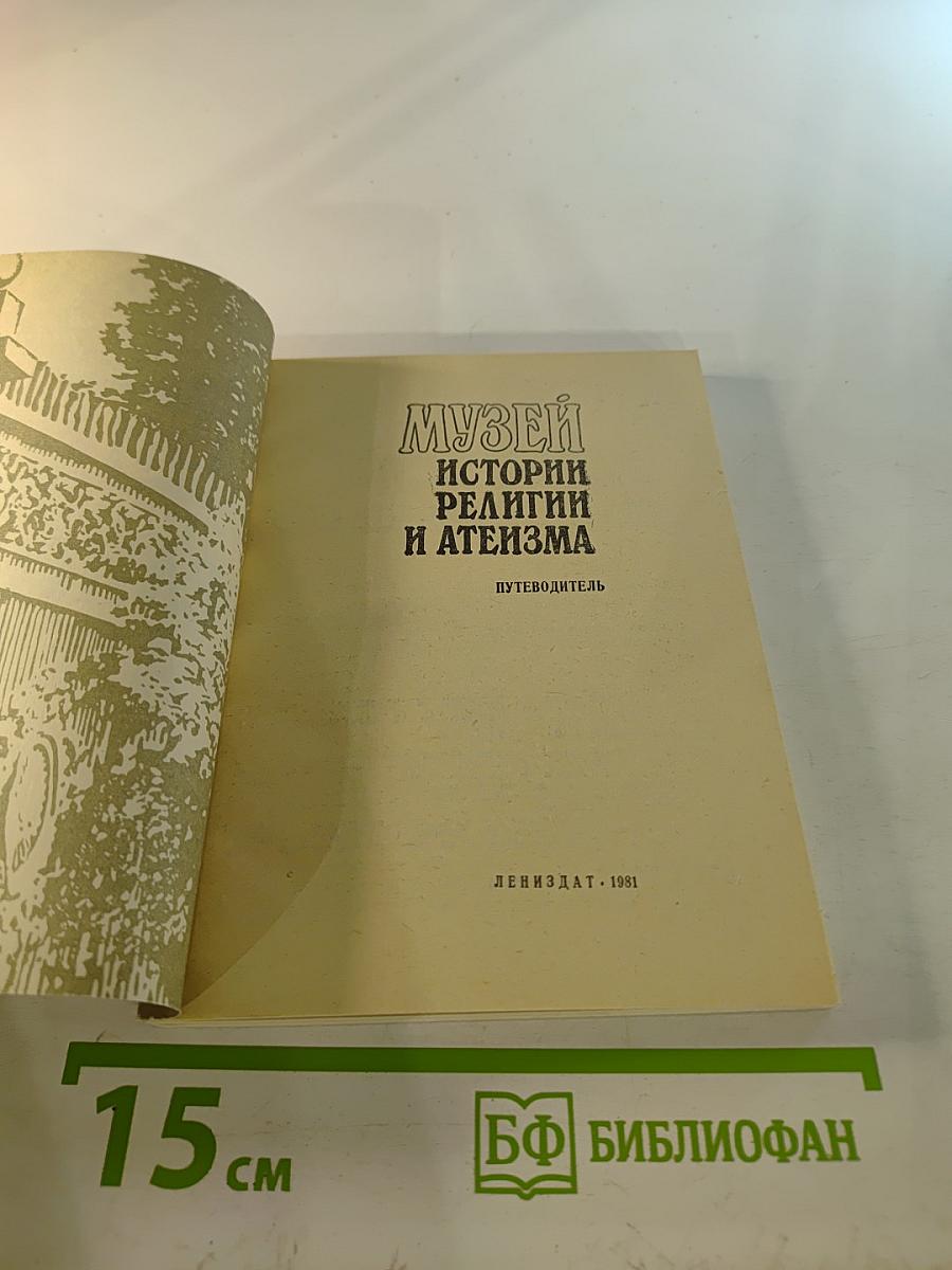 Музей истории религии и атеизма. Путеводитель