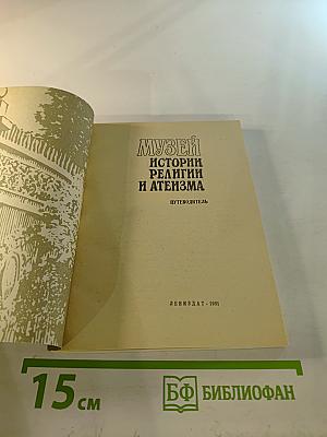 Музей истории религии и атеизма. Путеводитель
