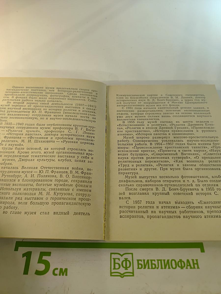 Музей истории религии и атеизма. Путеводитель