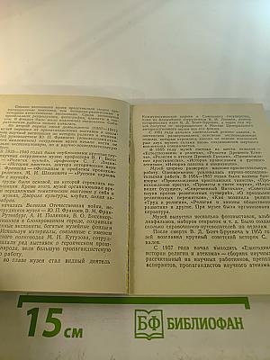 Музей истории религии и атеизма. Путеводитель