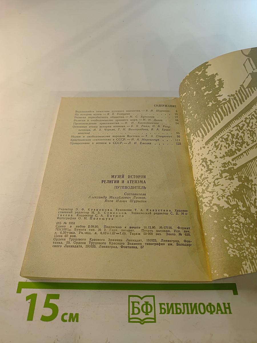 Музей истории религии и атеизма. Путеводитель