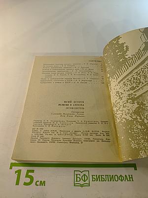 Музей истории религии и атеизма. Путеводитель