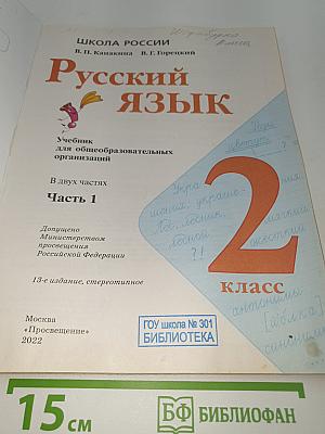Русский язык. 2 класс. Часть 1