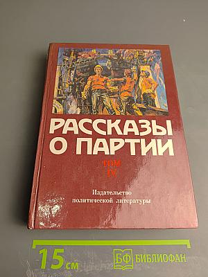 Рассказы о партии. Том IV