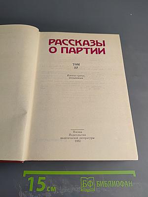 Рассказы о партии. Том IV