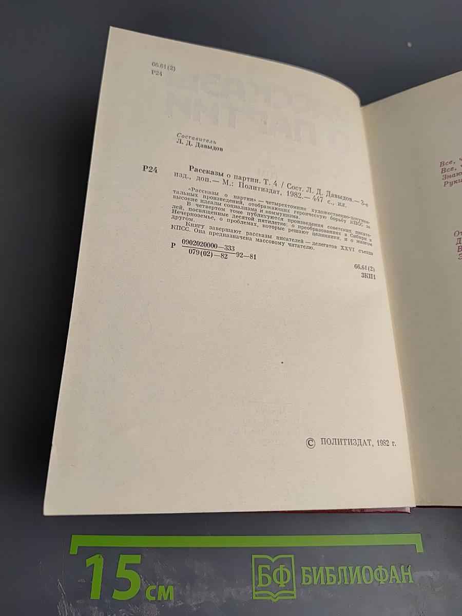 Рассказы о партии. Том IV