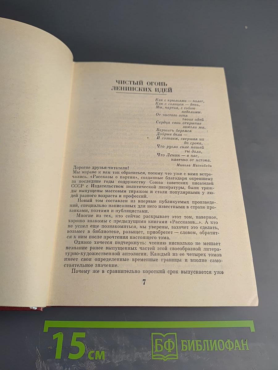 Рассказы о партии. Том IV